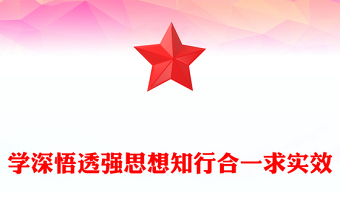 學(xué)深悟透知行合一PPT簡(jiǎn)潔黨建風(fēng)法院近平新時(shí)代中國(guó)特色社會(huì)主義思想主題教育課件(講稿)
