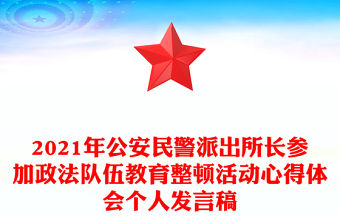 2021年公安民警派出所長參加政法隊伍教育整頓活動心得體會個人發言稿