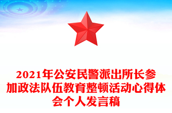 2021年公安民警派出所長(zhǎng)參加政法隊(duì)伍教育整頓活動(dòng)心得體會(huì)個(gè)人發(fā)言稿