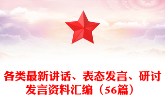 各類最新講話、表態(tài)發(fā)言、研討發(fā)言資料匯編（56篇）