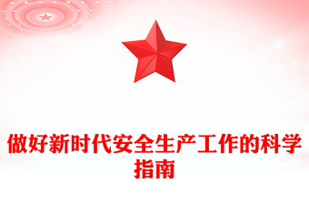 扎實做好新時代安全生產(chǎn)工作PPT牢固樹立安全發(fā)展理念統(tǒng)籌好發(fā)展和安全微黨課下載(講稿)