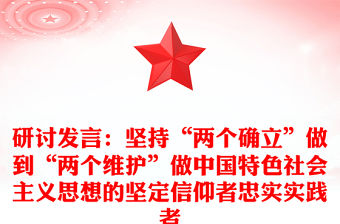 研討發(fā)言：堅持“兩個確立”做到“兩個維護”做中國特色社會主義思想的堅定信仰者忠實實踐者