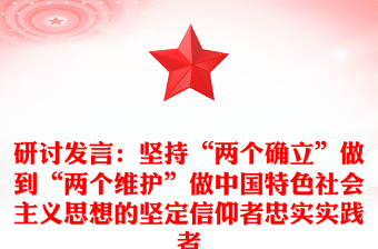 研討發(fā)言：堅(jiān)持“兩個(gè)確立”做到“兩個(gè)維護(hù)”做中國(guó)特色社會(huì)主義思想的堅(jiān)定信仰者忠實(shí)實(shí)踐者