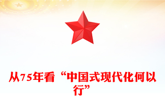 從75年看“中國式現(xiàn)代化何以行”PPT黨政風(fēng)新中國成立75周年特別黨課(講稿)