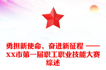 勇擔新使命，奮進新征程 ——XX市第一屆職工職業技能大賽綜述