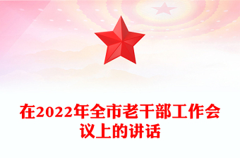 在2022年全市老干部工作會議上的講話