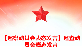 【巡察動員會表態(tài)發(fā)言】巡查動員會表態(tài)發(fā)言