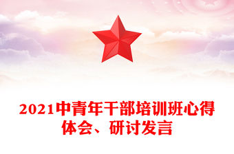 2021中青年干部培訓班心得體會、研討發言