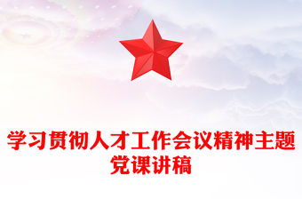 學習貫徹人才工作會議精神主題黨課講稿