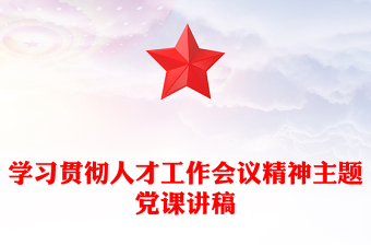 學習貫徹人才工作會議精神主題黨課講稿