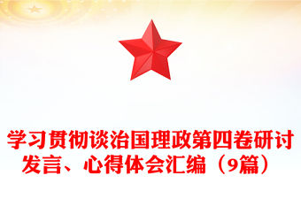 學習貫徹談治國理政第四卷研討發言、心得體會匯編（9篇）