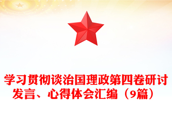 學(xué)習(xí)貫徹談治國(guó)理政第四卷研討發(fā)言、心得體會(huì)匯編（9篇）