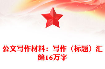 公文寫作材料：寫作（標題）匯編16萬字