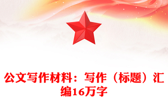 公文寫作材料：寫作（標(biāo)題）匯編16萬字