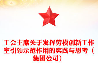 工會主席關于發揮勞模創新工作室引領示范作用的實踐與思考（集團公司）
