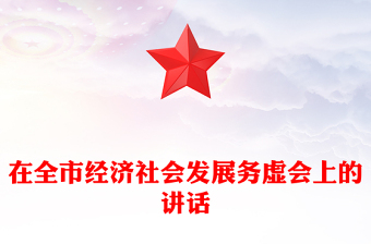 在全市經(jīng)濟(jì)社會(huì)發(fā)展務(wù)虛會(huì)上的講話(huà)