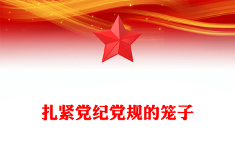 扎緊黨紀(jì)黨規(guī)的籠子PPT紅色簡(jiǎn)潔黨的紀(jì)律建設(shè)重要論述黨課課件(講稿)