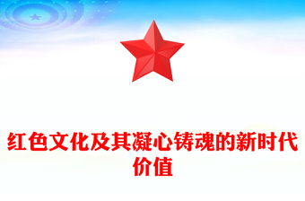 紅色文化及其凝心鑄魂的新時代價值PPT黨員干部學習教育黨課(講稿)