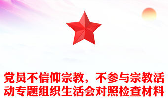 黨員不信仰宗教，不參與宗教活動專題組織生活會對照檢查材料