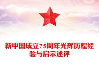 堅持和發(fā)展中國特色社會主義PPT紅色黨政風新中國成立75周年光輝歷程經(jīng)驗與啟示述評課件(講稿)