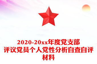 2020-20xx年度黨支部評議黨員個人黨性分析自查自評材料