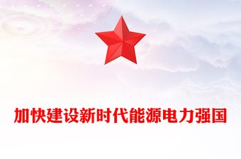 加快建設(shè)新時(shí)代能源電力強(qiáng)國(guó)PPT簡(jiǎn)潔大氣積極構(gòu)建清潔低碳安全高效的新型能源體系課件(講稿)