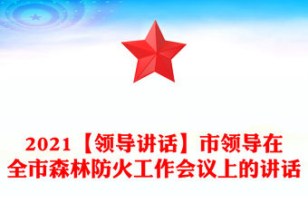 2021【領導講話】市領導在全市森林防火工作會議上的講話