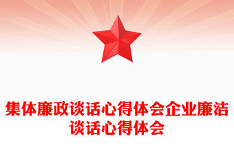集體廉政談話心得體會企業廉潔談話心得體會