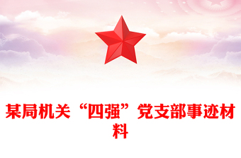 某局機(jī)關(guān)“四強(qiáng)”黨支部事跡材料