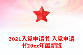 2021入黨申請書 入黨申請書20xx年最新版