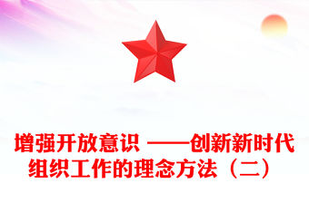 增強開放意識 ——創新新時代組織工作的理念方法（二）