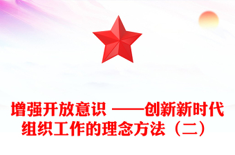 增強(qiáng)開放意識(shí) ——?jiǎng)?chuàng)新新時(shí)代組織工作的理念方法（二）