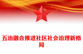 五治融合PPT紅色簡潔五治融合推進社區社會治理新格局黨建引領基層治理課件(講稿)