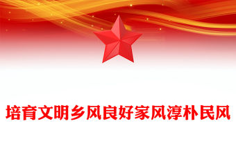 培育文明鄉風良好家風淳樸民風PPT加強農村精神文明建設黨課(講稿)