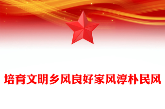 培育文明鄉(xiāng)風(fēng)良好家風(fēng)淳樸民風(fēng)PPT加強農(nóng)村精神文明建設(shè)黨課(講稿)