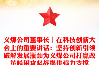 義煤公司董事長｜在科技創新大會上的重要講話：堅持創新引領破解發展瓶頸為義煤公司打贏改革脫困攻堅戰提供強力支撐