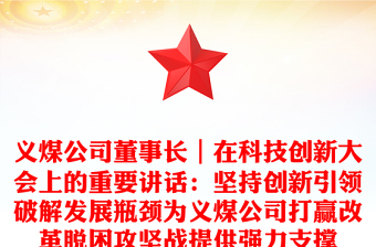 義煤公司董事長(zhǎng)｜在科技創(chuàng)新大會(huì)上的重要講話：堅(jiān)持創(chuàng)新引領(lǐng)破解發(fā)展瓶頸為義煤公司打贏改革脫困攻堅(jiān)戰(zhàn)提供強(qiáng)力支撐