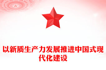 以新質生產力發(fā)展推進中國式現代化建設ppt紅色光效大力推進新質生產力全面發(fā)展微黨課下載(講稿)