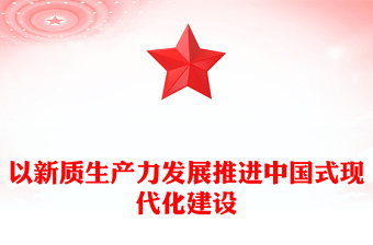 以新質生產力發(fā)展推進中國式現代化建設ppt紅色光效大力推進新質生產力全面發(fā)展微黨課下載(講稿)