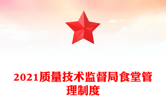 2021質(zhì)量技術(shù)監(jiān)督局食堂管理制度