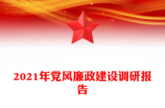 2021年黨風廉政建設調研報告