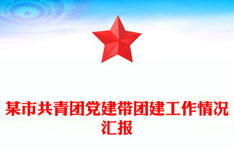 某市共青團黨建帶團建工作情況匯報