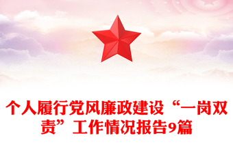 個(gè)人履行黨風(fēng)廉政建設(shè)“一崗雙責(zé)”工作情況報(bào)告9篇