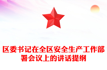 區(qū)委書記在全區(qū)安全生產(chǎn)工作部署會議上的講話提綱