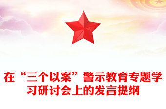 在“三個以案”警示教育專題學(xué)習(xí)研討會上的發(fā)言提綱