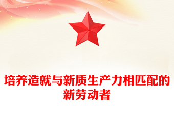 培養(yǎng)造就與新質(zhì)生產(chǎn)力相匹配的新勞動者PPT黨政風黨員干部學習教育黨課課件(講稿)