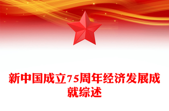 奮進(jìn)強(qiáng)國(guó)路闊步新征程PPT新中國(guó)成立75周年經(jīng)濟(jì)發(fā)展成就綜述(講稿)