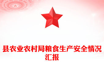 縣農(nóng)業(yè)農(nóng)村局糧食生產(chǎn)安全情況匯報