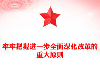 牢牢把握進一步全面深化改革的重大原則PPT深入學習全會《決定》課件(講稿)