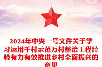 2024年中央一號文件PPT紅色關于學習運用千村示范萬村整治工程經驗有力有效推進鄉村全面振興的意見黨課課件(講稿)